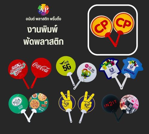 งานพิมพ์ พัดพลาสติก