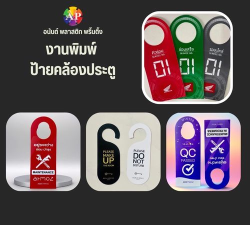 งานพิมพ์ ป้ายคล้องประตู