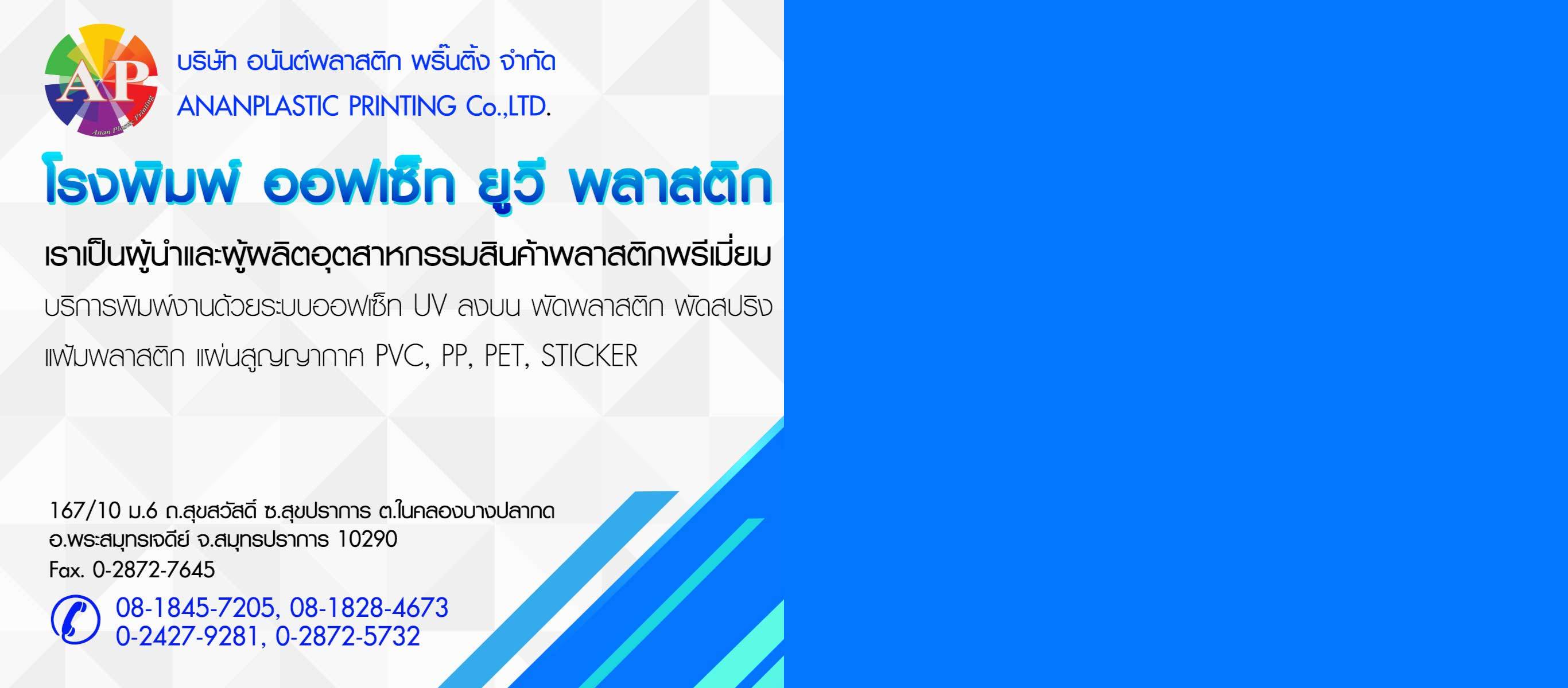 โรงพิมพ์ออฟเซ็ท ยูวี พลาสติกพรีเมี่ยม สมุทรปราการ