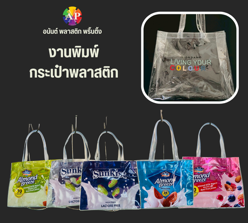 งานพิมพ์ กระเป๋าพลาสติก