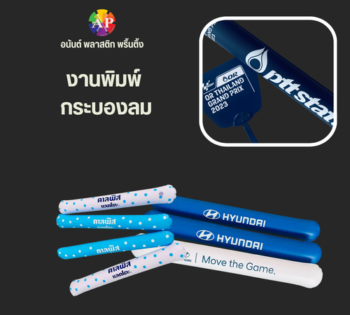 งานพิมพ์ กระบองลม