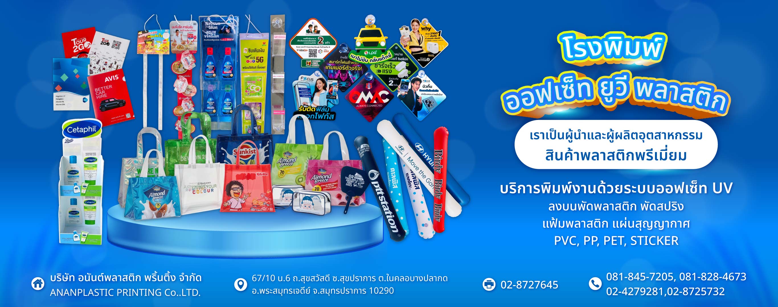 อนันต์พลาสติกพริ้นติ้ง โรงพิมพ์ออฟเซ็ทยูวีพลาสติกสมุทรปราการ