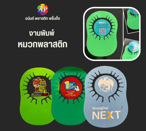 งานพิมพ์ หมวกพลาสติก