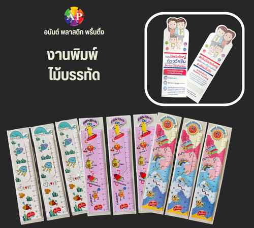 งานพิมพ์ ไม้บรรทัด