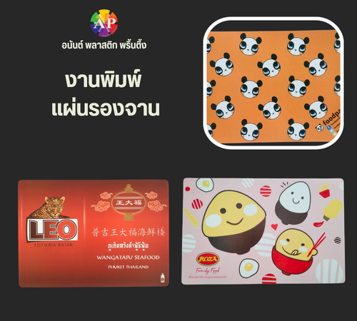 งานพิมพ์ แผ่นรองจาน
